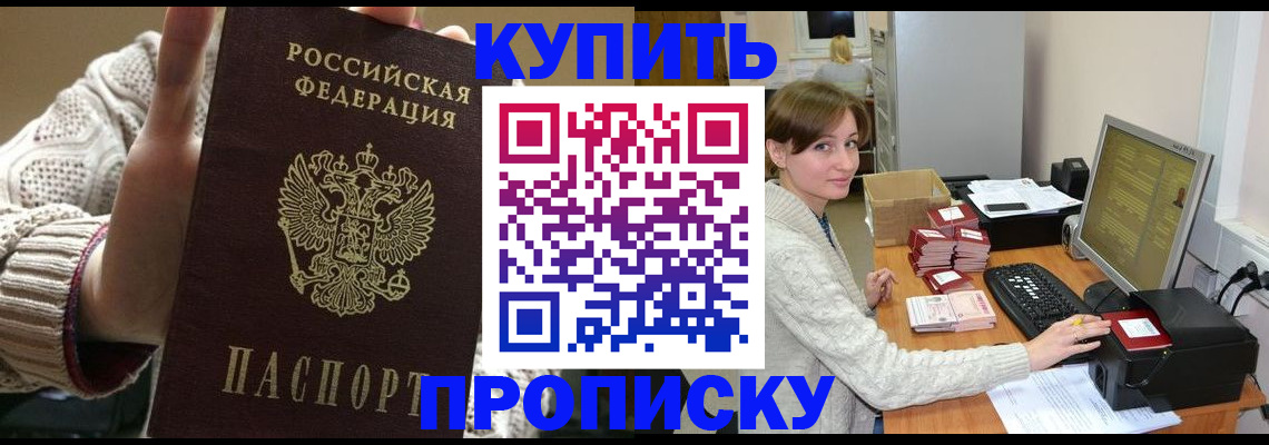 прописка для работы в Астрахани